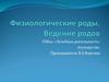 Физиологические роды. Ведение родов