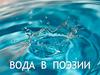 Вода в поэзии