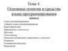 Основные понятия и средства языка программирования
