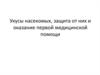 Укусы насекомых, защита от них и оказание первой медицинской помощи
