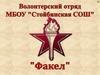 Волонтерский отряд МБОУ «Стойбинская СОШ» «Факел»