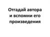 Отгадай автора и вспомни его произведения
