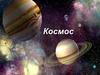 Космос. Солнечная система