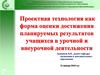 Проектная технология, как форма оценки достижения планируемых результатов учащихся в урочной и внеурочной деятельности