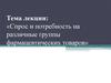 Спрос и потребность на различные группы фармацевтических товаров