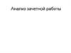 Анализ зачетной работы. Макроэкономические процессы. Измерители экономики