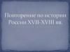 Повторение по истории России XVII - XVIII веков
