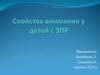 Свойства внимания у детей с ЗПР