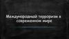 Международный терроризм в современном мире