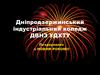 Дніпродзержинський індустріальний коледж ДВНЗ УДХТУ