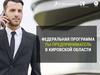 Федеральная программа «Ты - предприниматель» в Кировской области