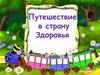 Путешествие в страну Здоровья