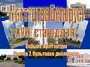 Мастацтва Беларусі 18 стагоддзя. Серыя І. Архітэктура.Частка 2. Культавае дойлідства