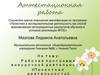 Аттестационная работа. Рабочая программа внеурочной деятельности «Проектная деятельность»