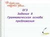 ОГЭ Задание 8. Грамматическая основа предложения