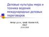 Деловые культуры мира и техника ведения международных деловых переговоров