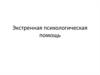 Экстренная психологическая помощь