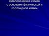 Биологическая химия с основами физической и коллоидной химии