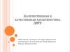 Количественная и качественная характеристика ДВТУ