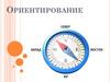 Ориентирование на местности