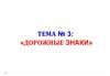 Дорожные знаки. Знаки особых предписаний. (Тема 3.5)