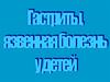 Гастриты, язвенная болезнь у детей