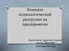 Комната психологической разгрузки на предприятии