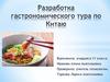 Разработка гастрономического тура по Китаю