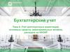 Учет долгосрочных инвестиций, основных средств, нематериальных активов, расходов на НИОКР