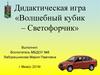 Дидактическая игра «Волшебный кубик – Светофорчик»