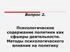 Психологическое содержание политики как сферы деятельности. Методы психологического влияния на политику