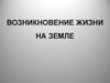 Возникновение жизни на Земле