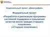 Федеральный проект. Разработка и реализация программы системной поддержки и повышения качества жизни граждан старшего поколения