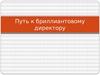 Путь к бриллиантовому директору