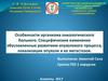 Особенности организма онкологического больного. Специфические изменения обусловленные развитием опухолевого процесса