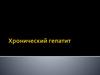 Хронический гепатит