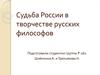 Судьба России в творчестве русских философов