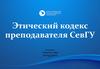 Этический кодекс преподавателя СевГУ