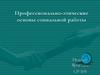 Профессионально-этические основы социальной работы