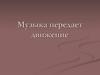 Музыка передает движение. История создания песни "Тачанка"