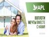 APL. Воплоти мечты вместе с нами