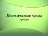 Комплексные числа