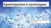 Криотерапия в логопедии