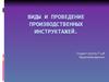 Виды и проведение производственных инструктажей