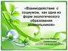 Взаимодействие с социумом как одна из форм экологического образования дошкольников