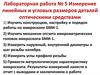 Измерение линейных и угловых размеров деталей оптическими средствами