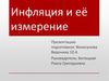 Инфляция и её измерение