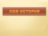 Моя история