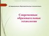 Современные образовательные технологии