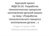 Разработка технологического процесса изготовления детали